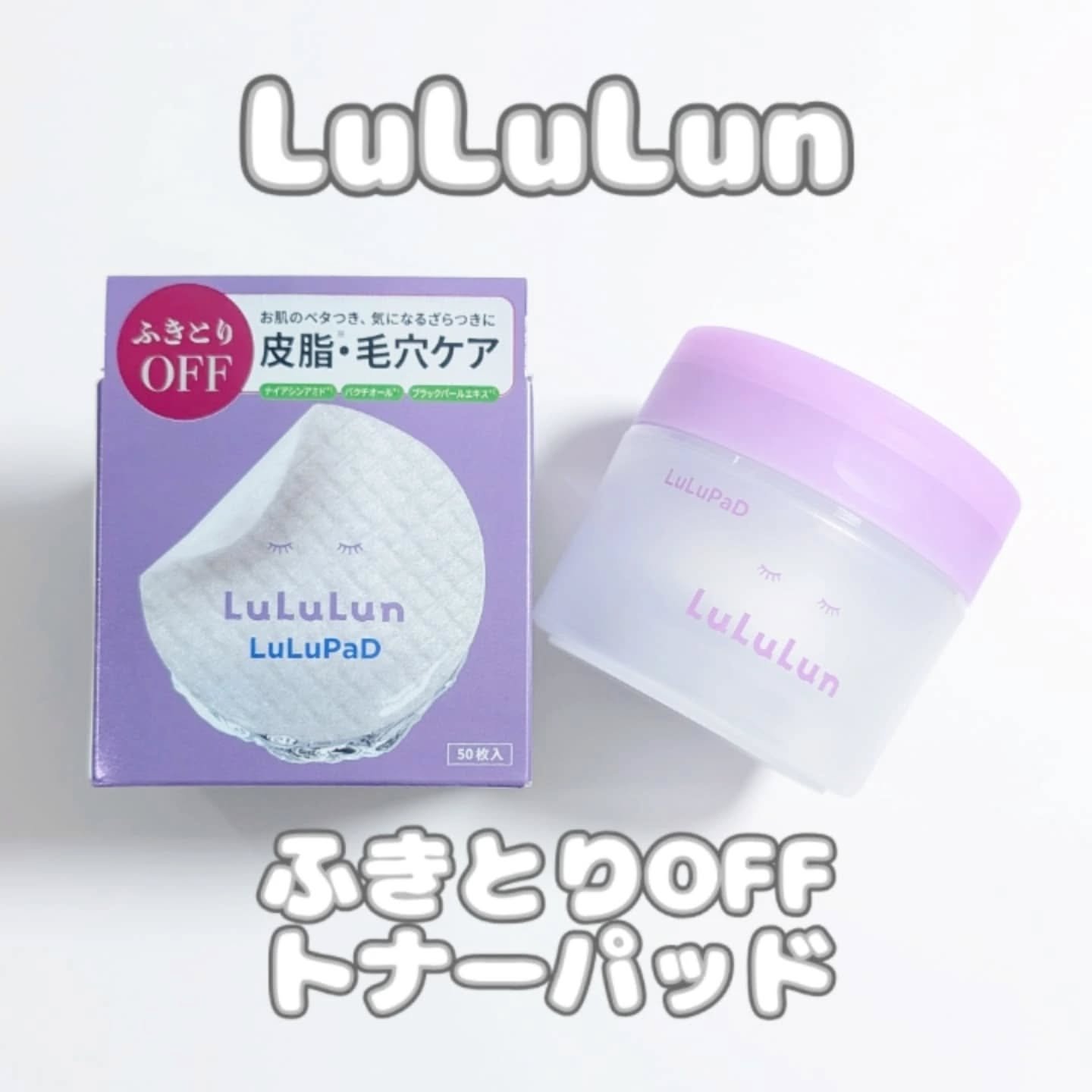 ルルルン トナーパッド ふきとりOFF/ルルルン/トナーパッドを使ったクチコミ（1枚目）