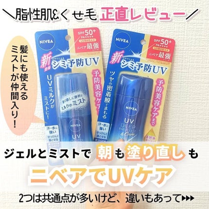 ニベアUV ディーププロテクト&ケア ミルクミスト/ニベア/日焼け止めミスト・スプレーを使ったクチコミ(1枚目)
