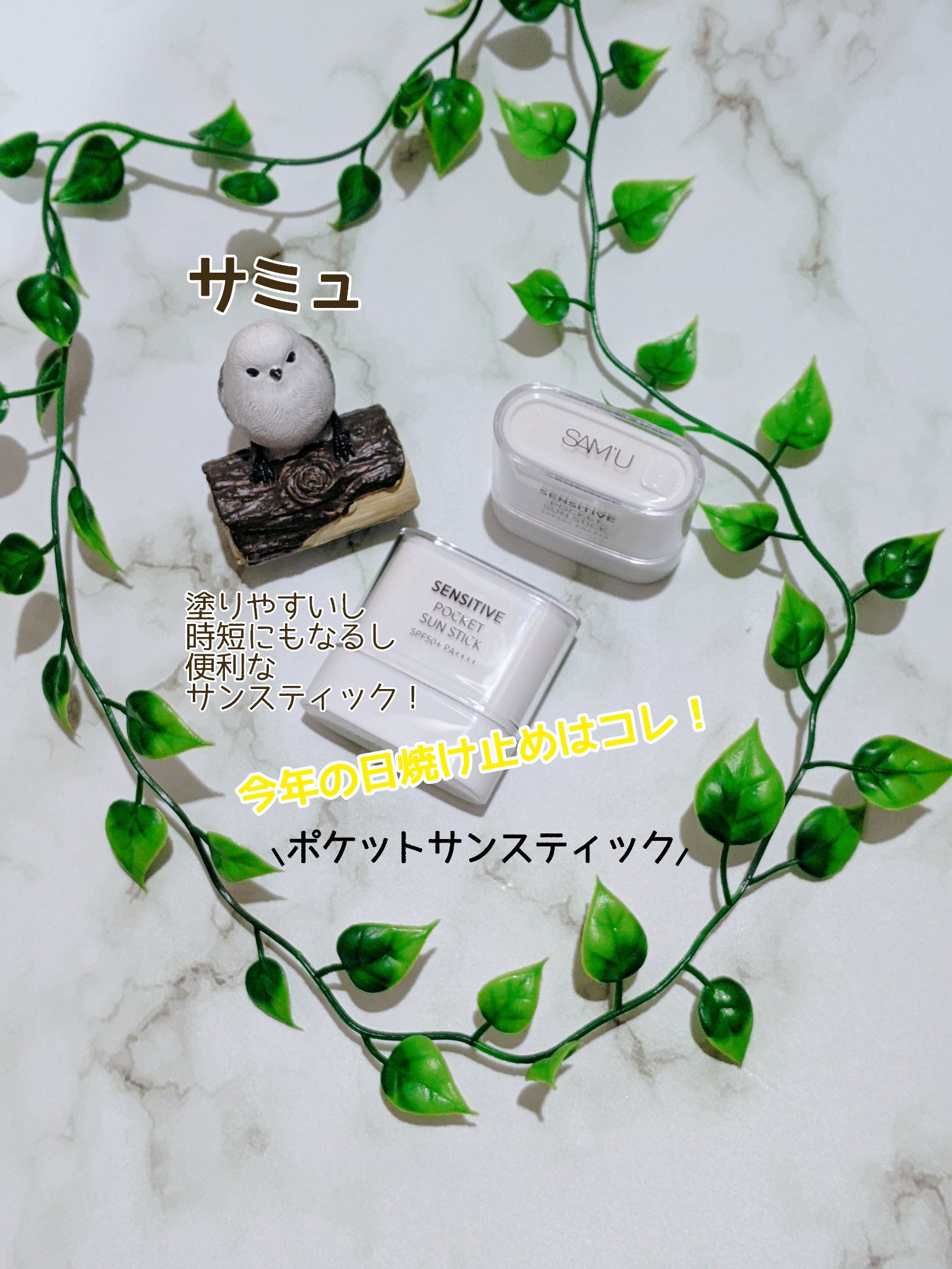 センシティブポケットサンスティック/SAM'U/日焼け止めスティックを使ったクチコミ（1枚目）