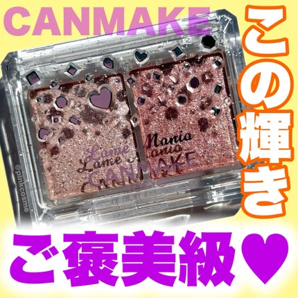 ラメマニア/キャンメイク/アイシャドウを使ったクチコミ(1枚目)