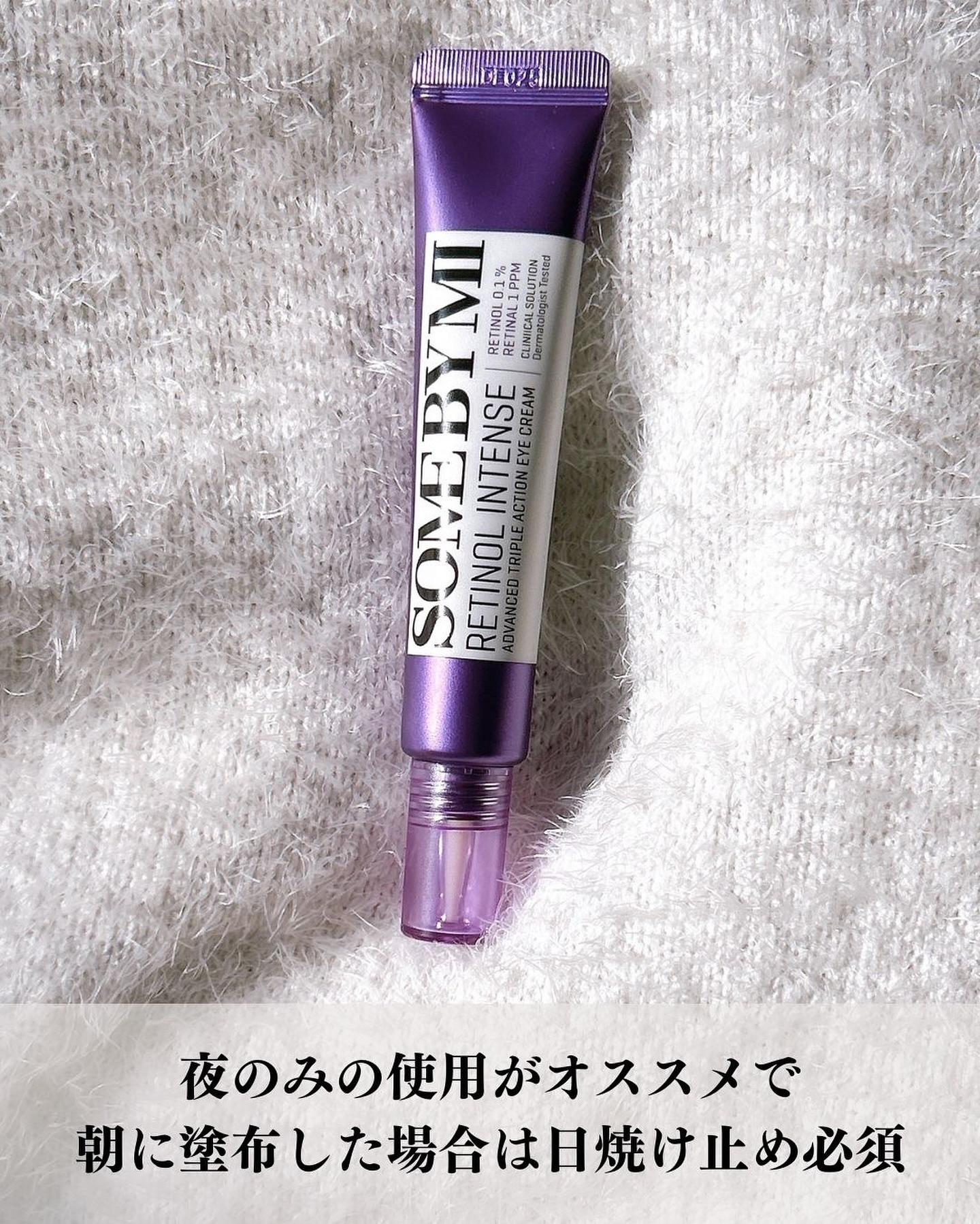 レチノールインテンシブ アドバンスドトリプルアクションアイクリーム/SOME BY MI/アイケア・アイクリームを使ったクチコミ（3枚目）