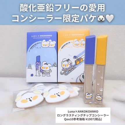 ロングラスティングチップコンシーラー/LUNA/リキッドコンシーラーを使ったクチコミ(2枚目)