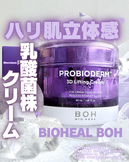 バイオヒールボ プロバイオダーム 3Dリフティングクリーム/BIOHEAL BOH/フェイスクリームを使ったクチコミ(1枚目)