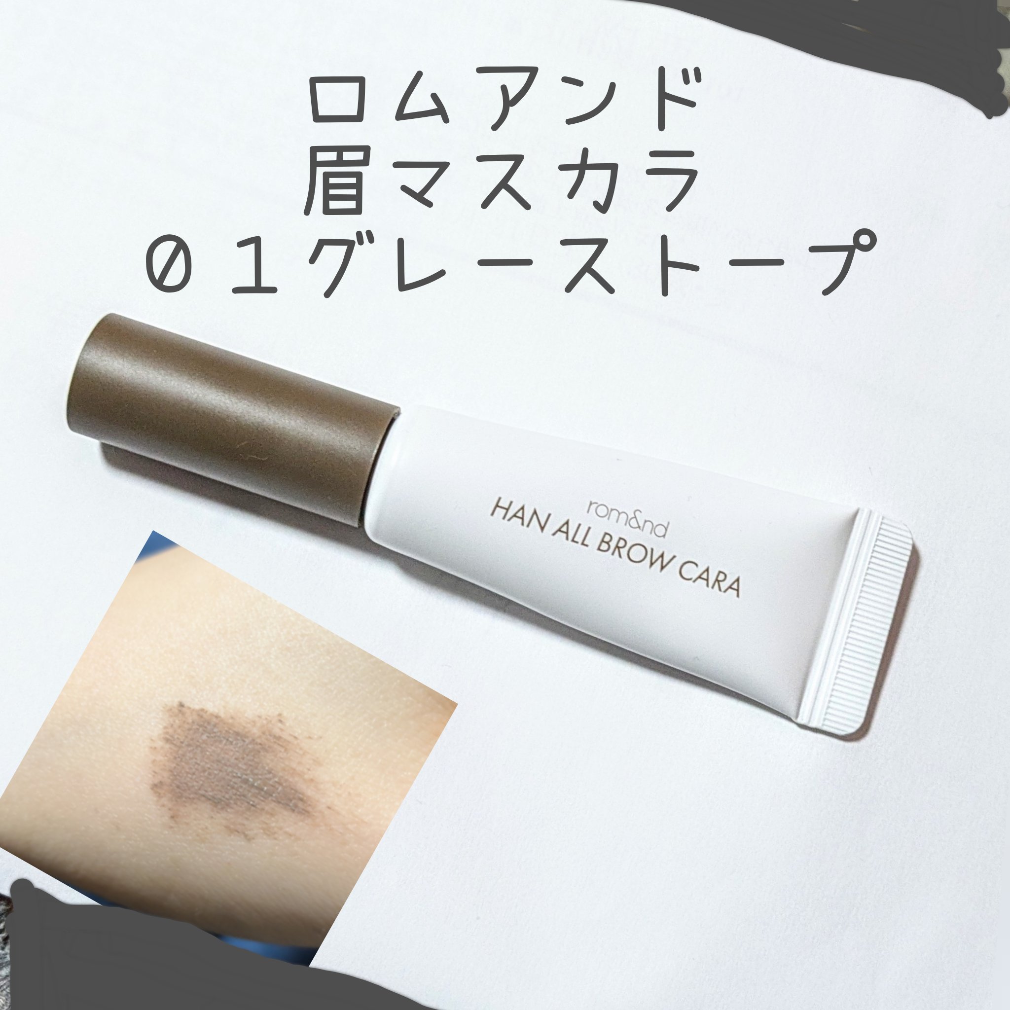 ハンオールブロウカラ/rom&nd/眉マスカラを使ったクチコミ（1枚目）