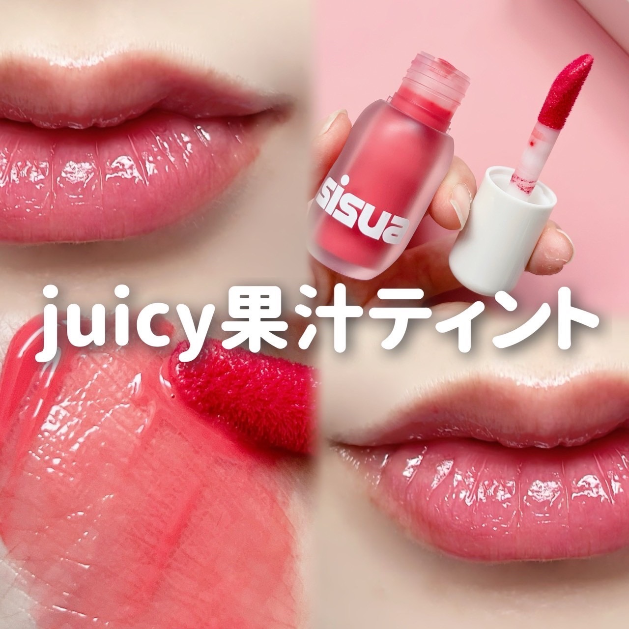 ベリーショット リップティント　/sisua by unleashia/口紅を使ったクチコミ（1枚目）