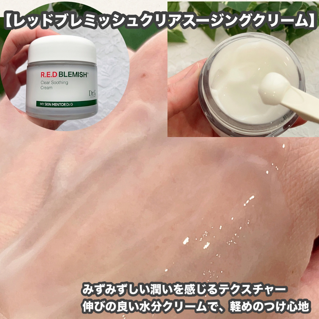 レッドブレミッシュ クリアスージングクリーム/Dr.G/フェイスクリームを使ったクチコミ（3枚目）