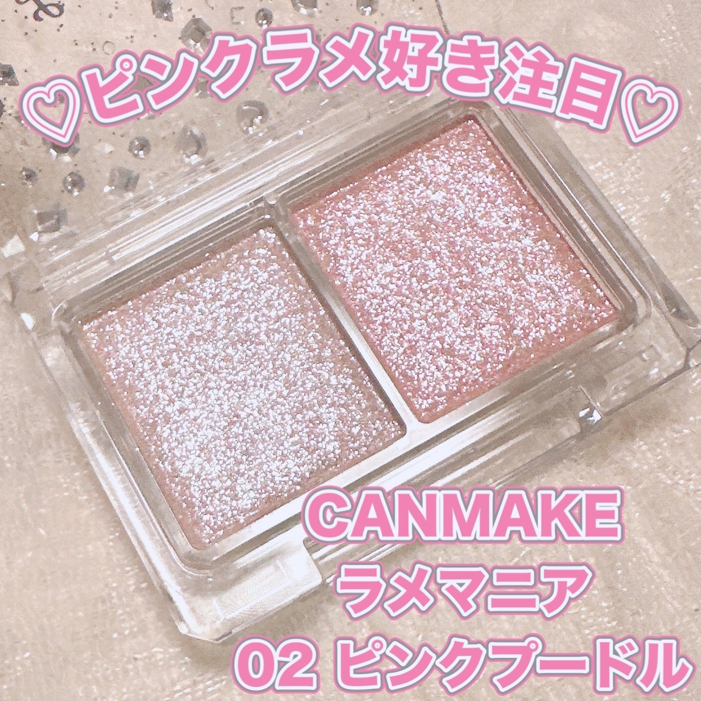 ラメマニア/キャンメイク/アイシャドウを使ったクチコミ（1枚目）