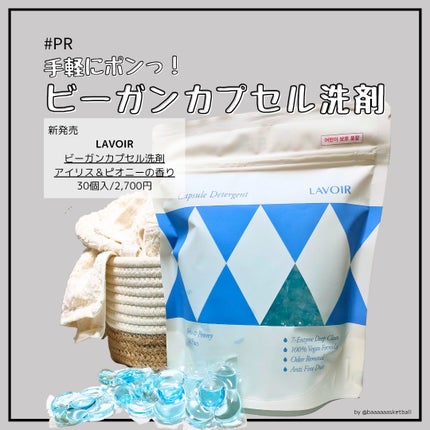 ヴィーガン部屋干しカプセル洗濯洗剤/LAVOIR/洗濯洗剤を使ったクチコミ(1枚目)
