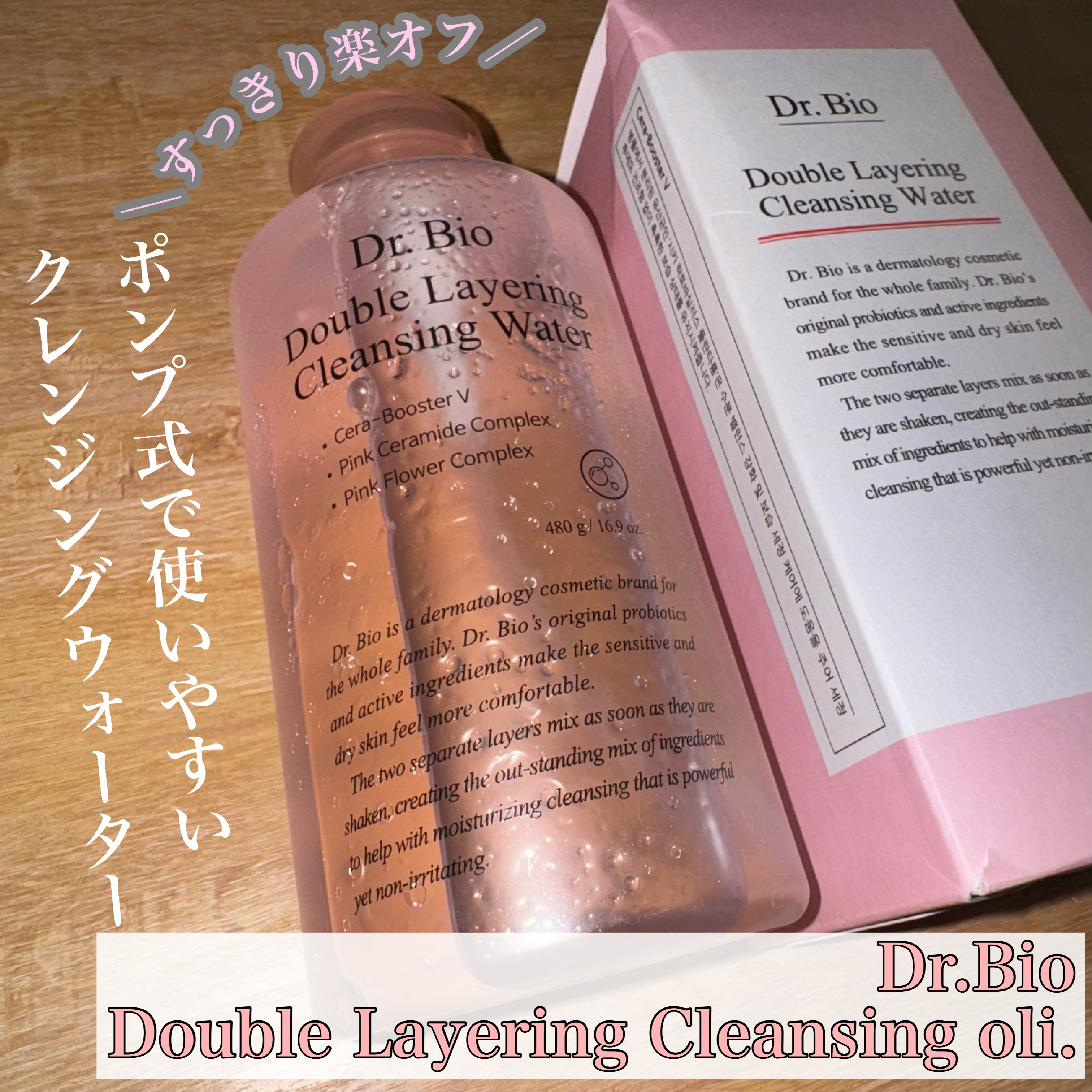 ダブルレイヤリングクレンジングウォーター/Dr.Bio/クレンジングウォーターを使ったクチコミ（1枚目）