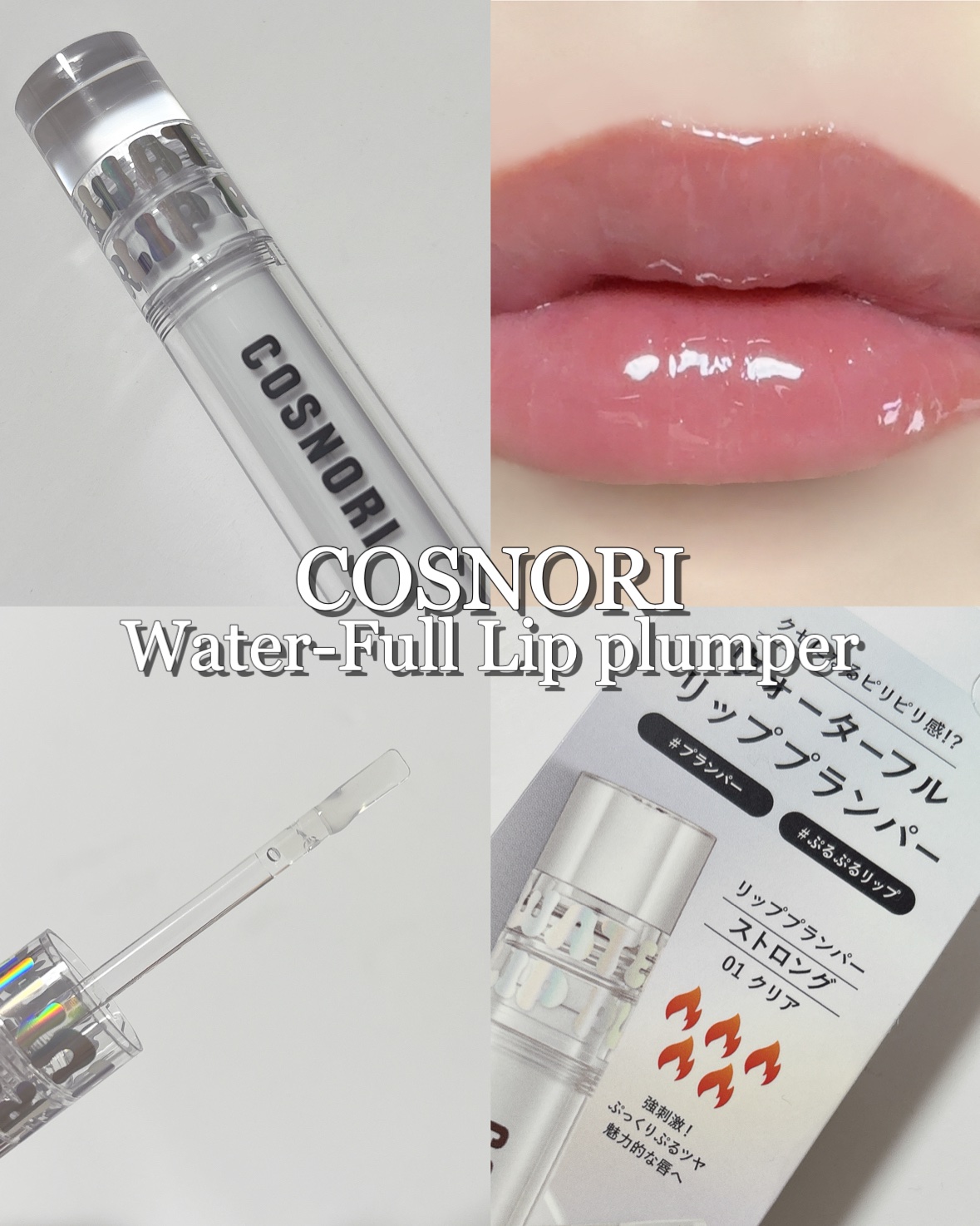 ウォーターフルリッププランパー/COSNORI/リッププランパーを使ったクチコミ（1枚目）