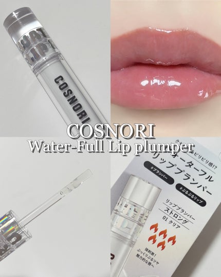 ウォーターフルリッププランパー/COSNORI/リッププランパーを使ったクチコミ(1枚目)