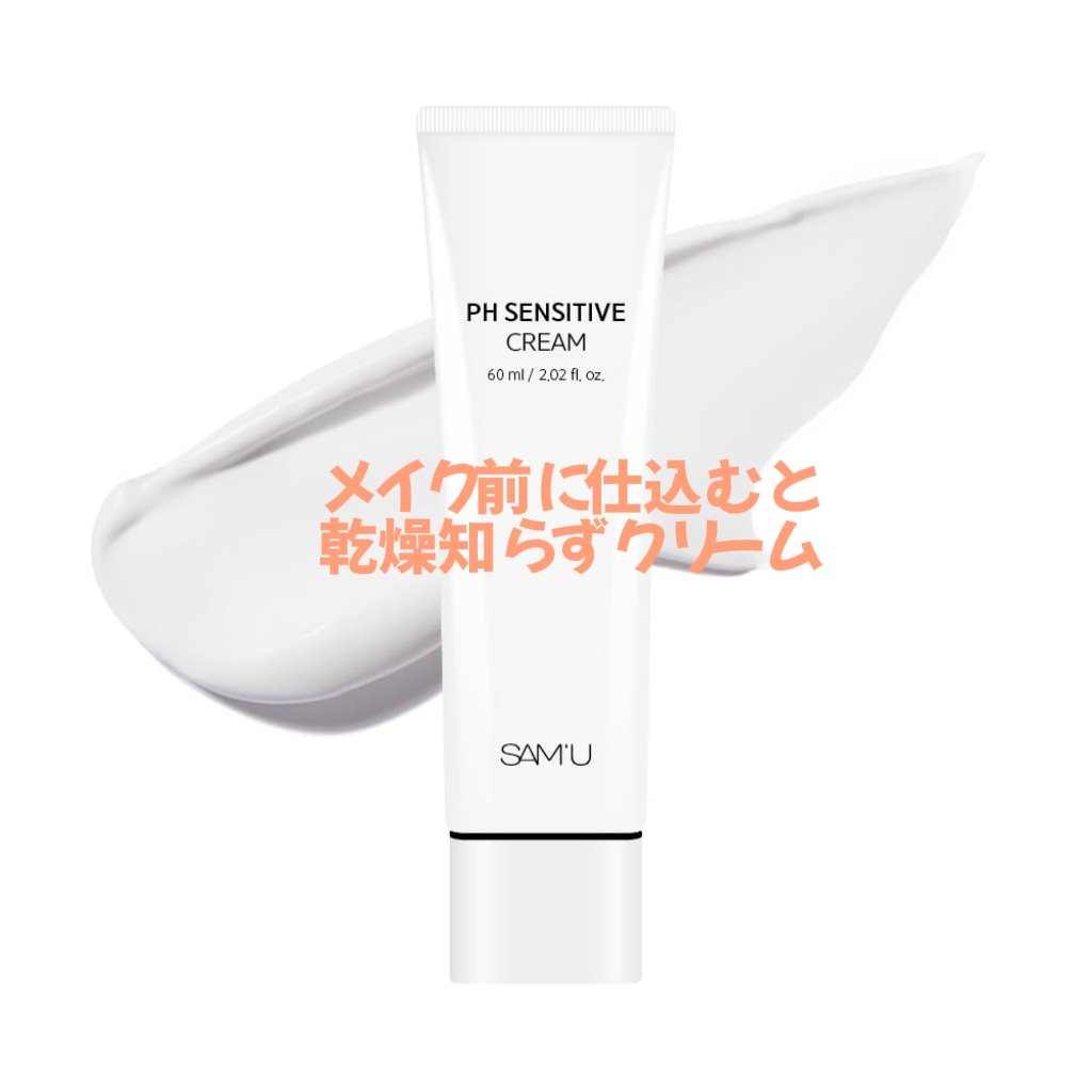 PHセンシティブクリームチューブ 60ml/SAM'U/フェイスクリームを使ったクチコミ（1枚目）