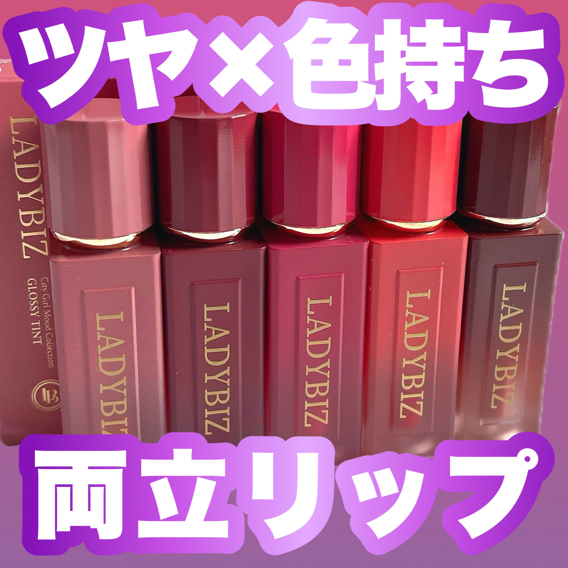 シティガールムードグロッシーティント/LADYBIZ/リップティントを使ったクチコミ（1枚目）