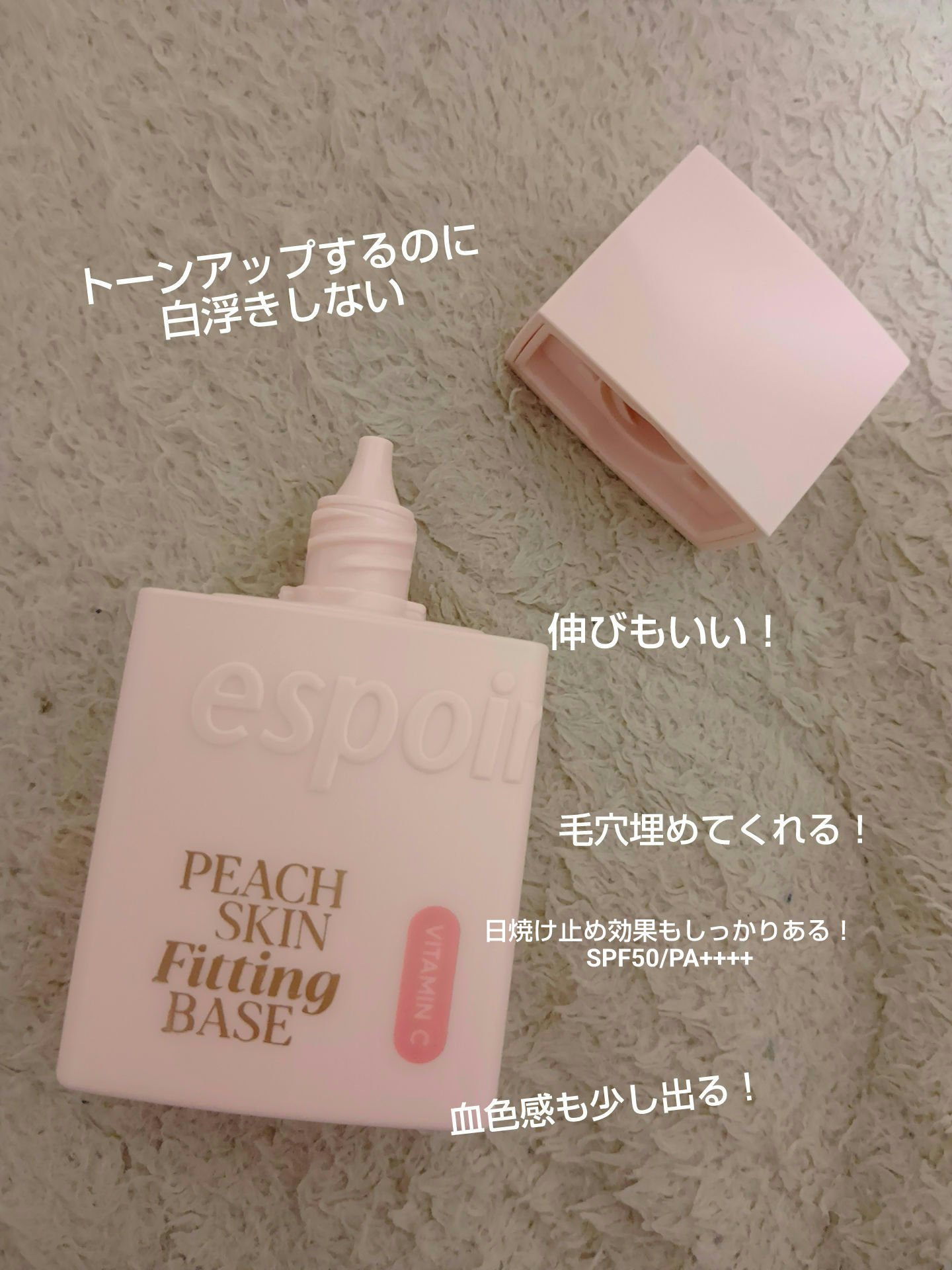 ピーチスキンフィッティングベース/espoir/化粧下地を使ったクチコミ（3枚目）