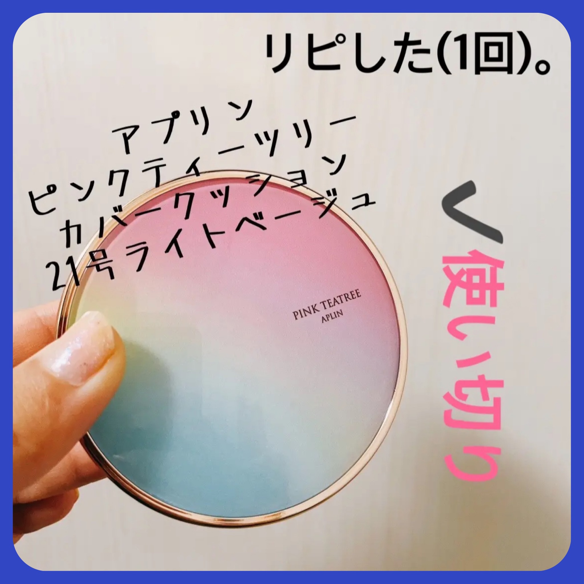 ピンクティーツリーカバークッション/APLIN/クッションファンデーションを使ったクチコミ（1枚目）