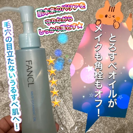 マイルドクレンジング オイル/ファンケル/オイルクレンジングを使ったクチコミ(1枚目)