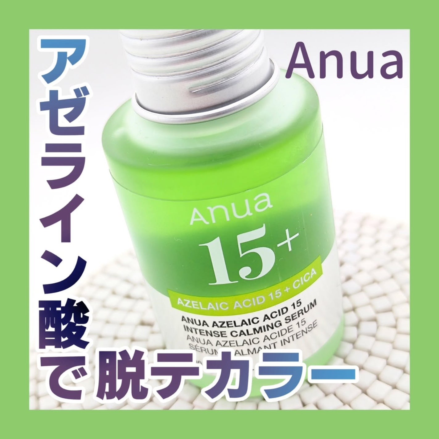 アゼライン酸15 インテンスカーミングセラム/Anua/美容液を使ったクチコミ(1枚目)