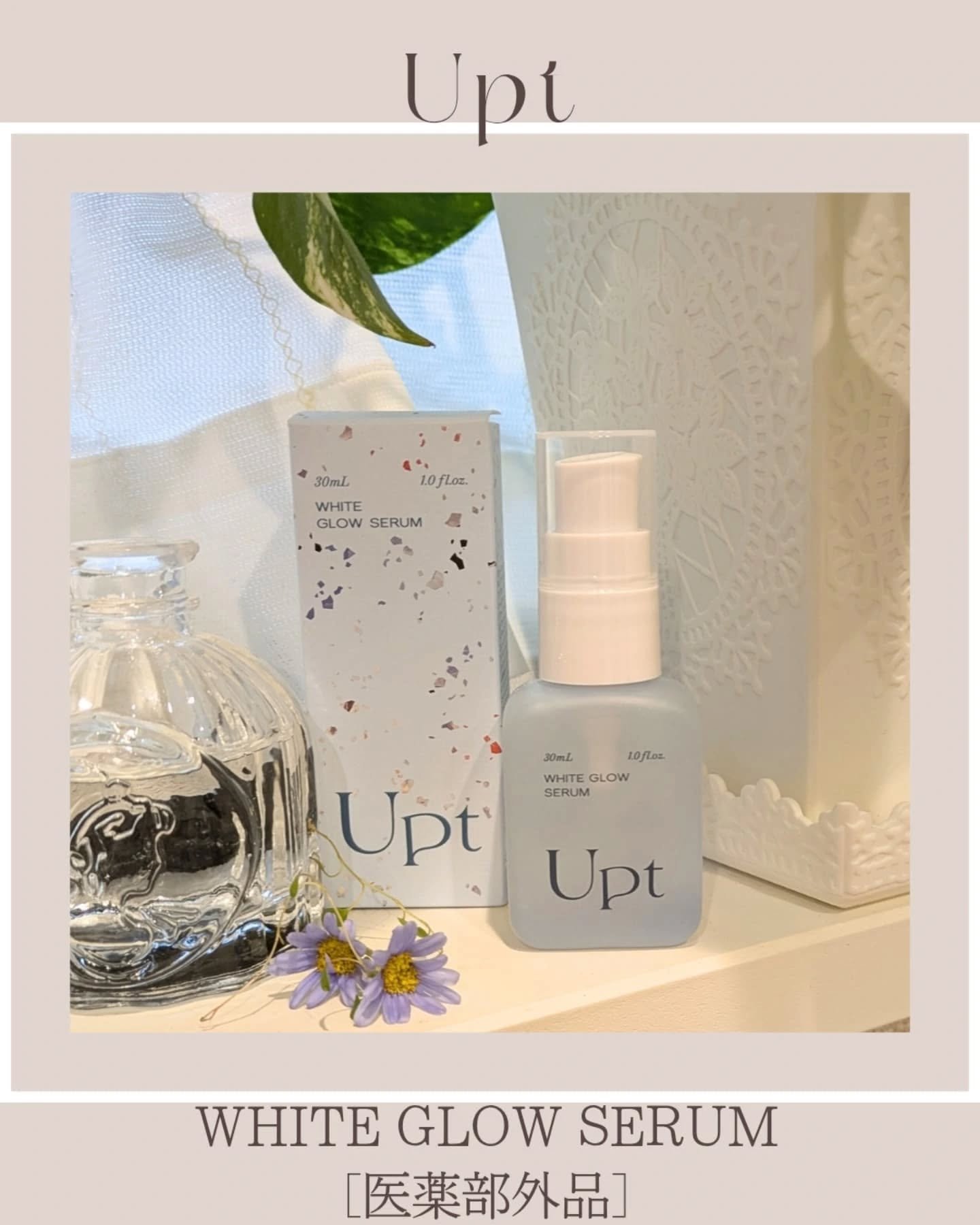 Upt WHITE GLOW SERUM/Upt/美容液を使ったクチコミ（1枚目）
