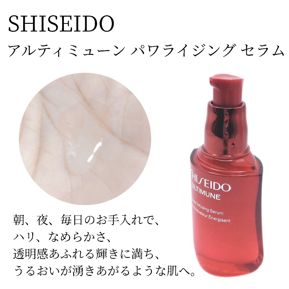 アルティミューン™ パワライジング セラム/SHISEIDO/美容液を使ったクチコミ（2枚目）