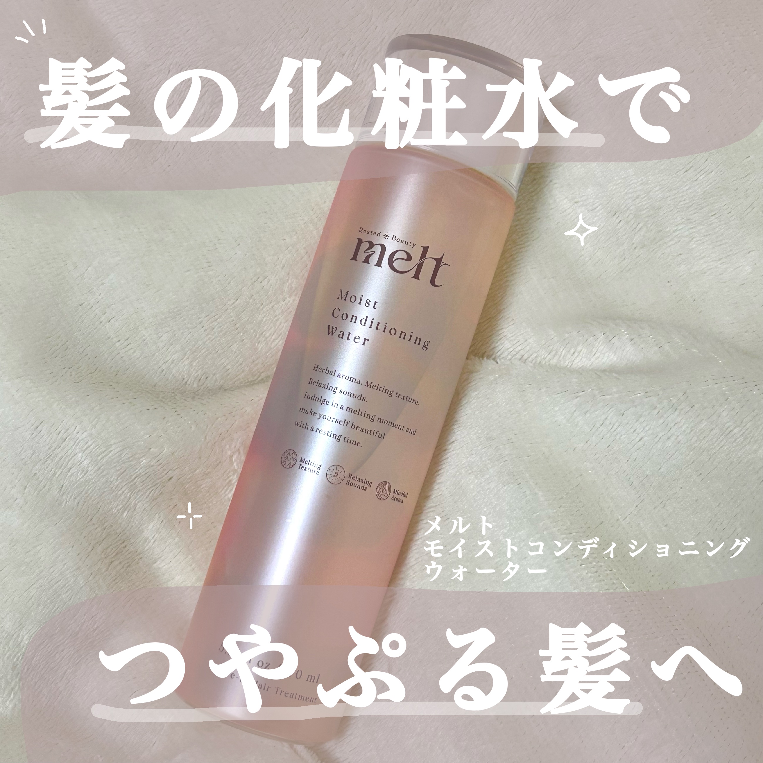 メルト モイストコンディショニングウォーター/melt/アウトバストリートメントを使ったクチコミ（1枚目）