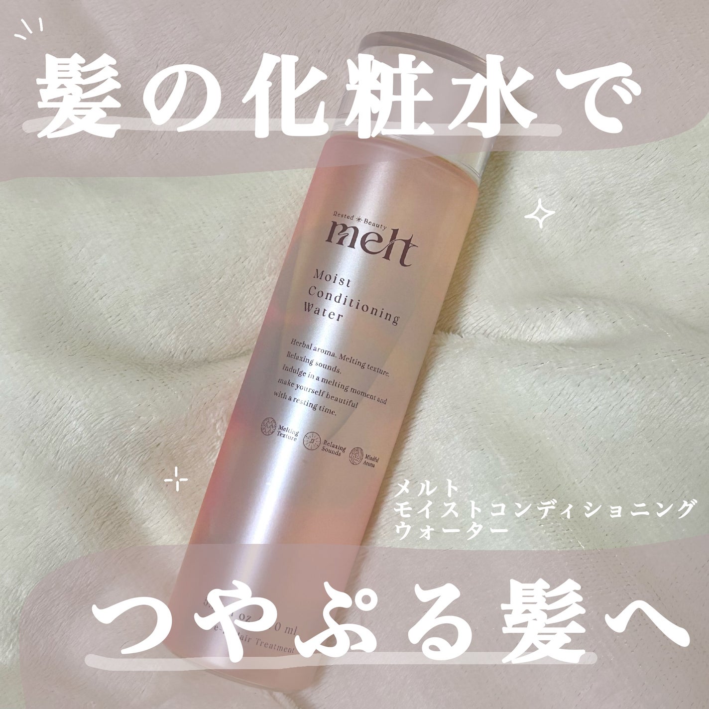 メルト モイストコンディショニングウォーター/melt/アウトバストリートメントを使ったクチコミ(1枚目)