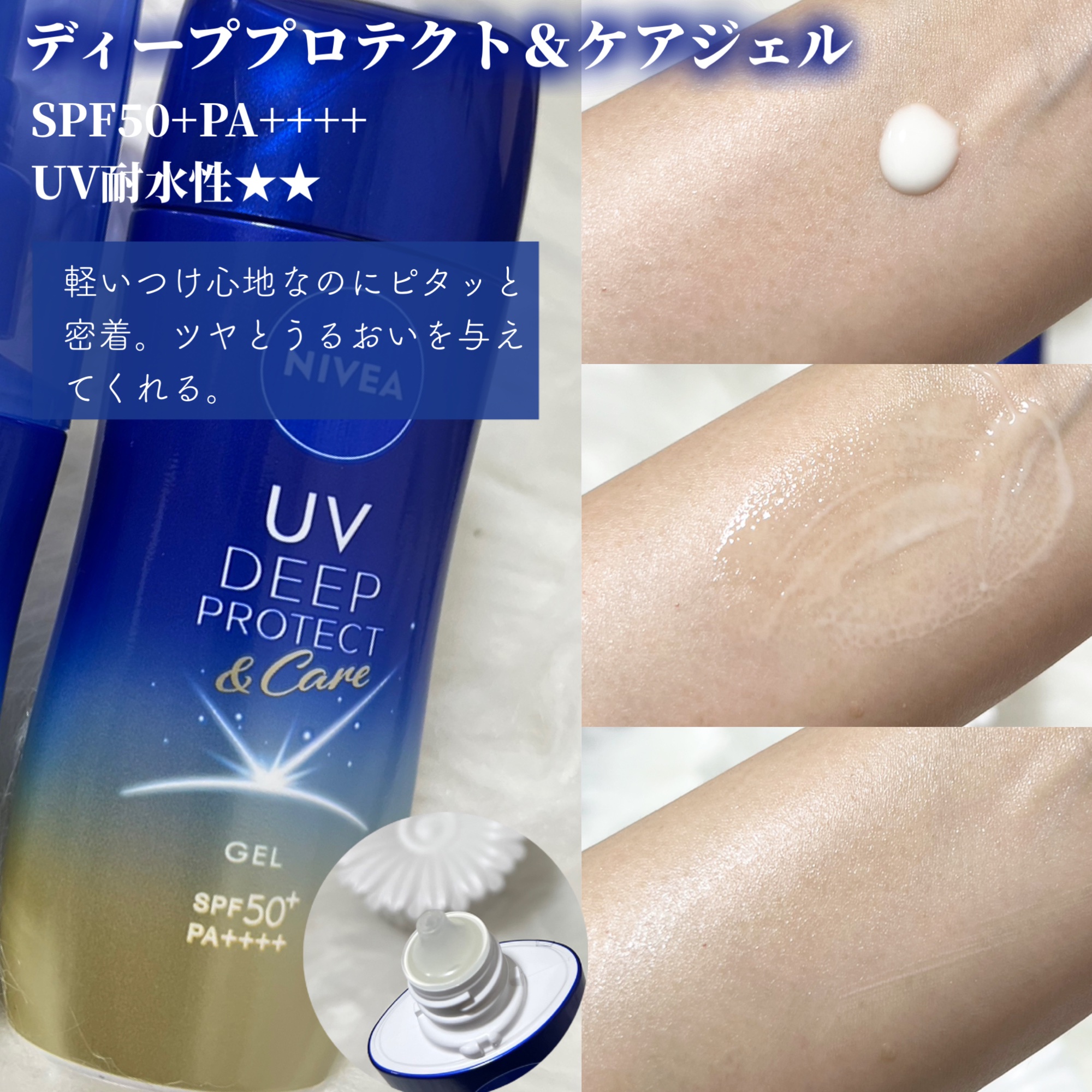 ニベアUV ディープ プロテクト＆ケア ジェル/ニベア/日焼け止めジェルを使ったクチコミ（3枚目）