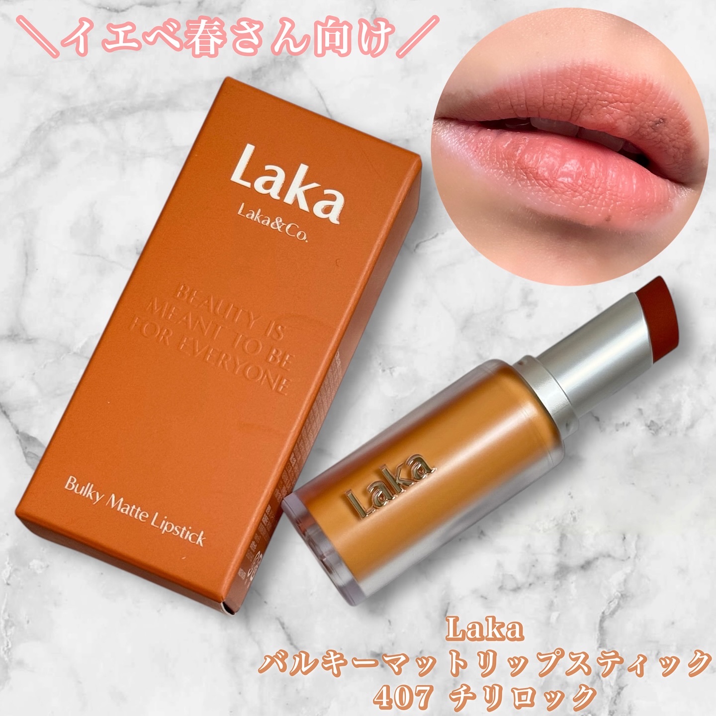 バルキーマットリップスティック/Laka/口紅を使ったクチコミ（1枚目）