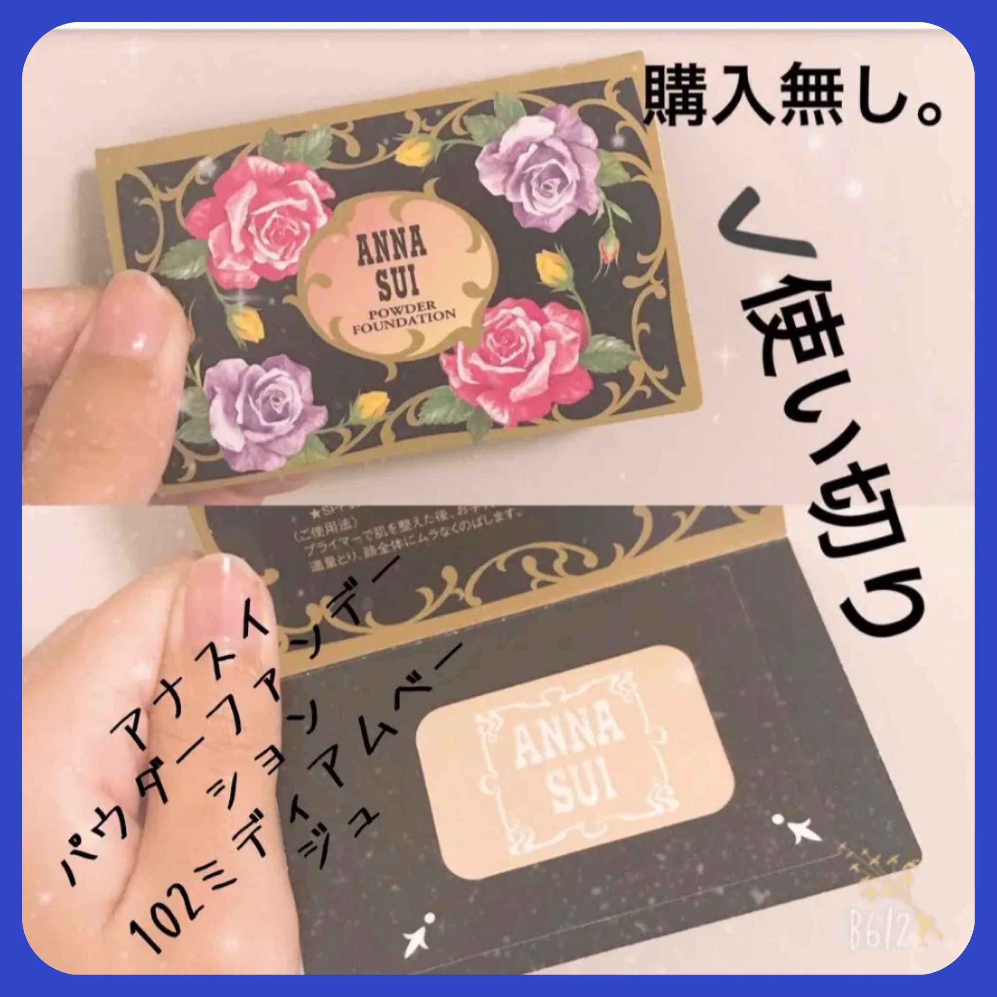 ANNA SUI パウダー ファンデーションのクチコミ「【ANNA SUI パウダー ファンデーション】
内容量:0.1g（サンプル）

✩*102 .....」（1枚目）