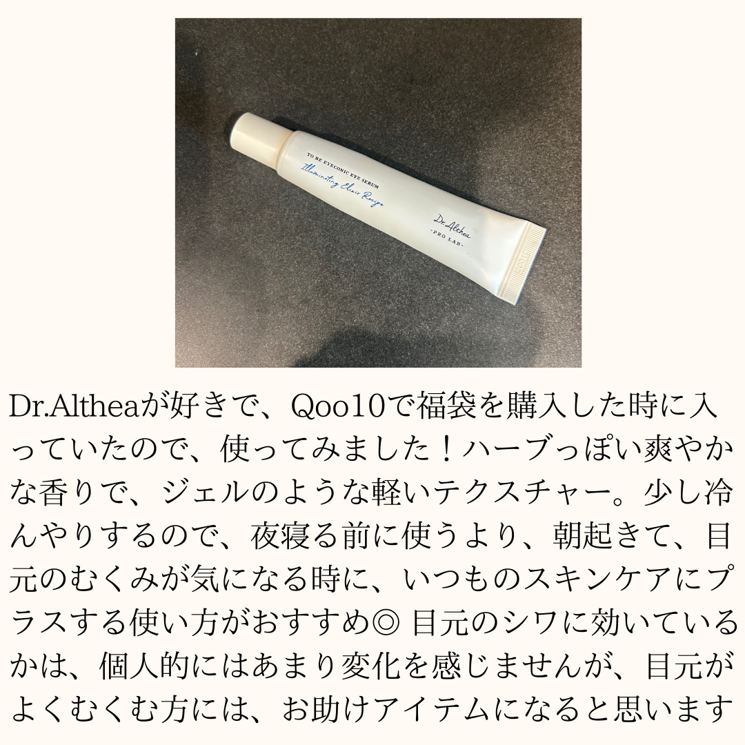 トゥービー アイコニック アイセラム(旧)/Dr.Althea/アイケア・アイクリームを使ったクチコミ（3枚目）