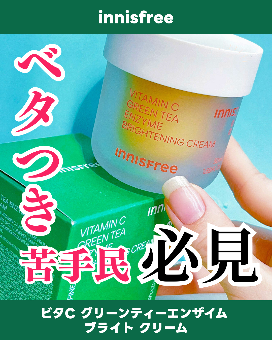 ビタC　グリーンティーエンザイム　ブライト　クリーム/innisfree/フェイスクリームを使ったクチコミ（1枚目）