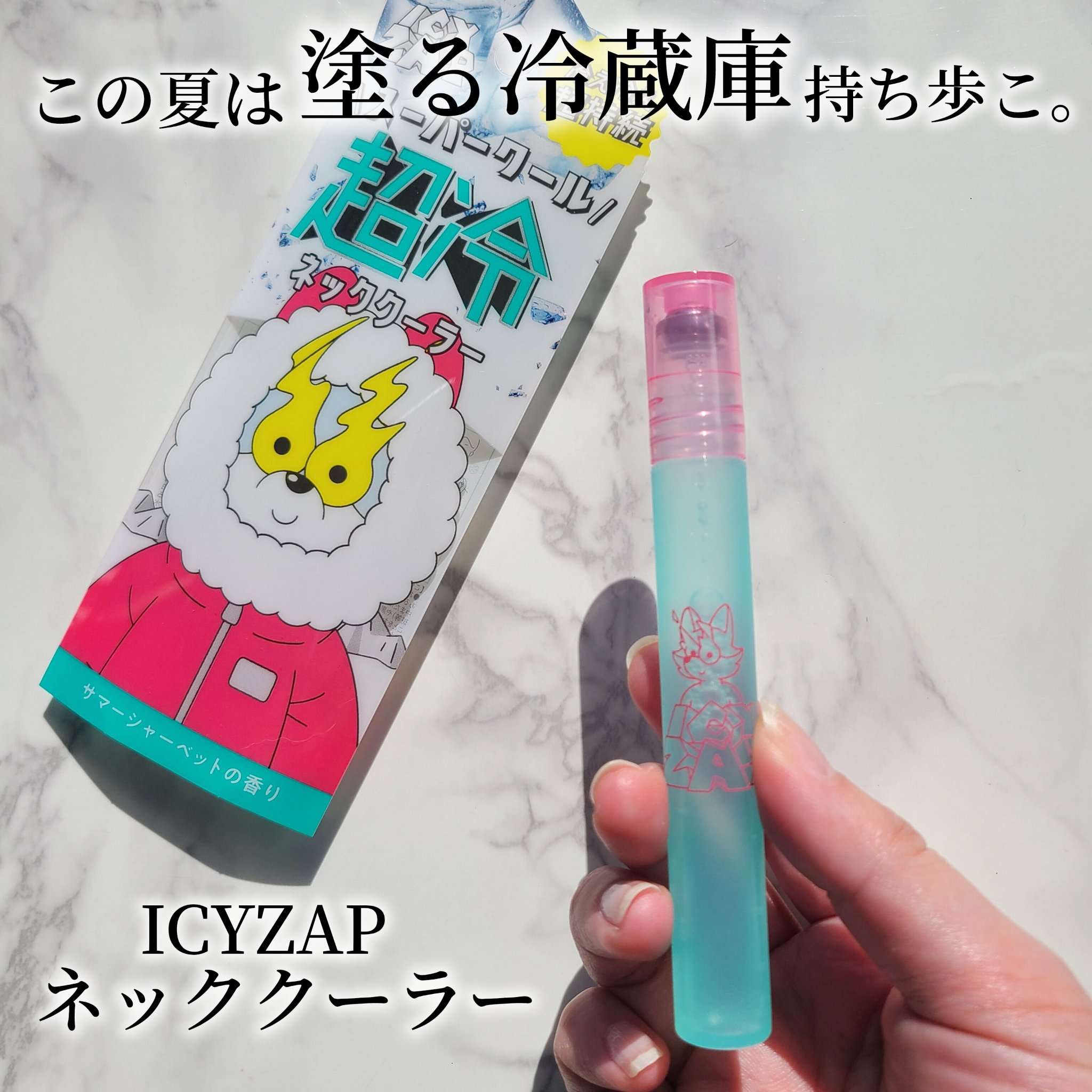 ネッククーラー サマーシャーベットの香り/ICY ZAP/デオドラント・制汗剤を使ったクチコミ（1枚目）