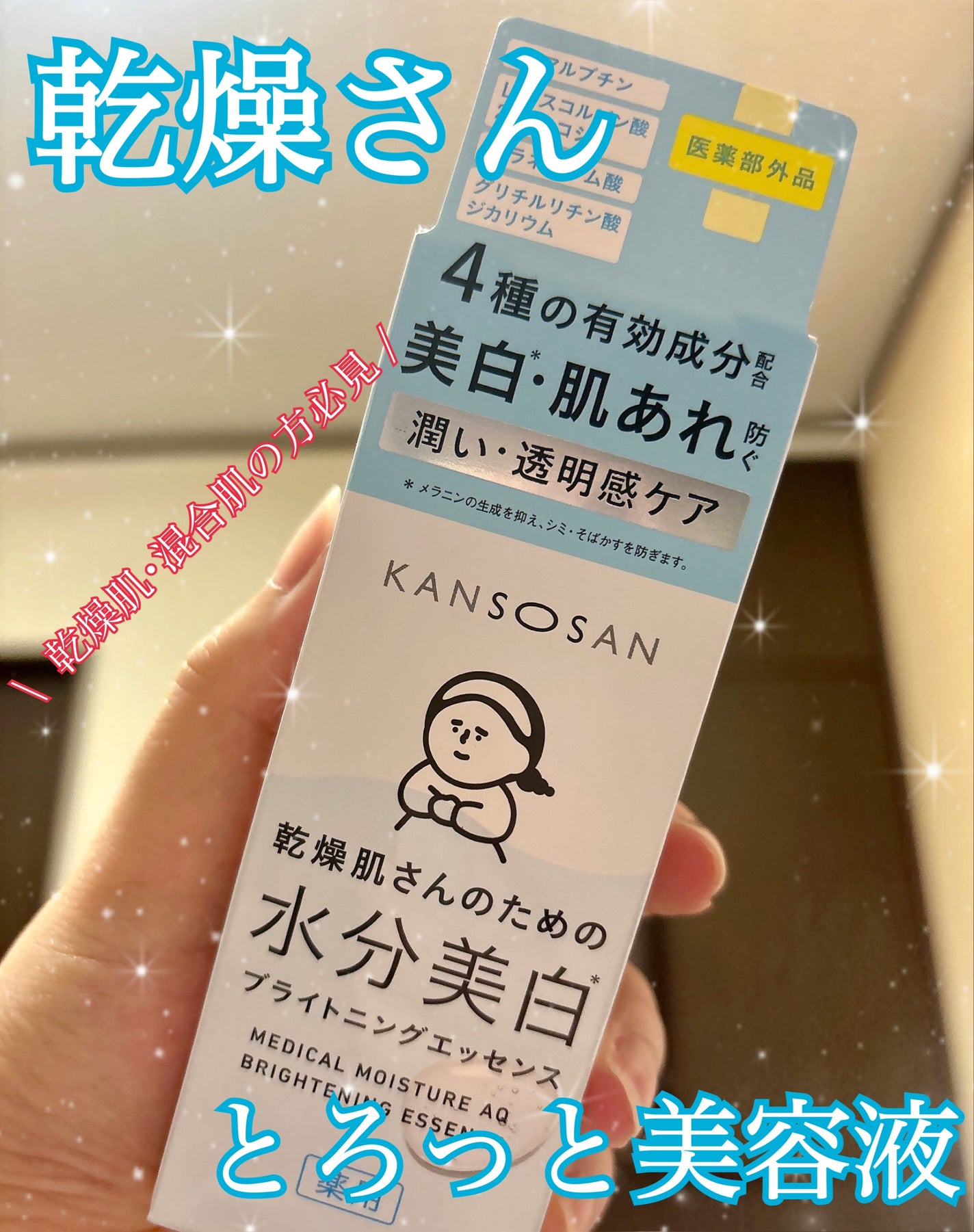 乾燥さん 薬用水分力ブライトニングエッセンス【医薬部外品】/乾燥さん/美容液を使ったクチコミ(1枚目)