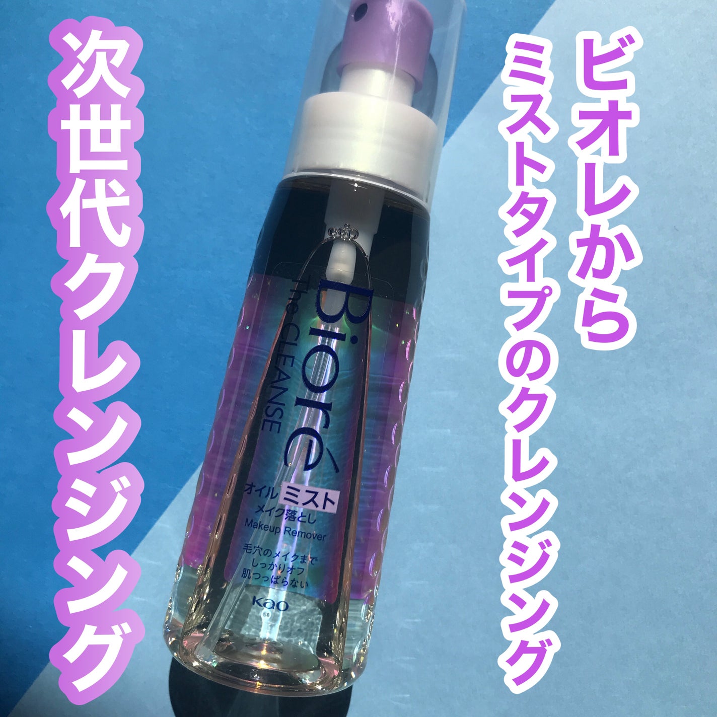 ザ クレンズ オイルミストメイク落とし/ビオレ/オイルクレンジングを使ったクチコミ(1枚目)