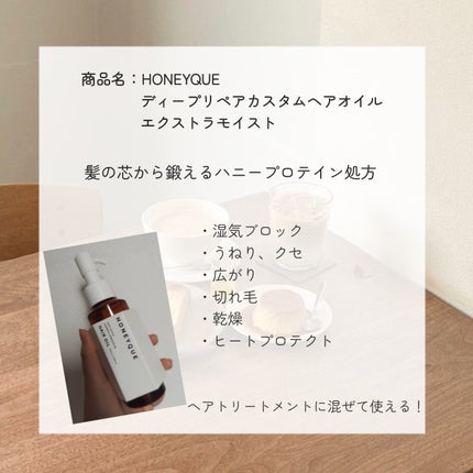 ディープリペア カスタムヘアオイル エクストラモイスト/ハニーク/ヘアオイルを使ったクチコミ(2枚目)