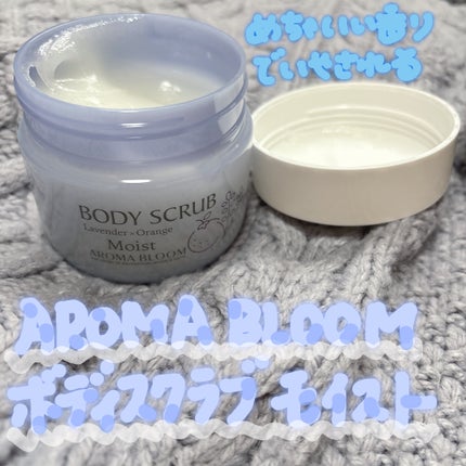 ボディスクラブ モイスト /アロマブルーム/ボディスクラブを使ったクチコミ(1枚目)