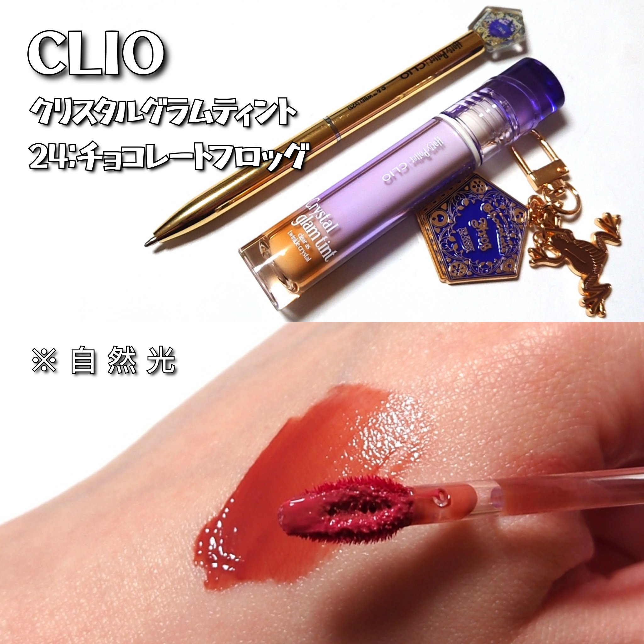 クリスタル グラム ティント/CLIO/リップティントを使ったクチコミ（2枚目）