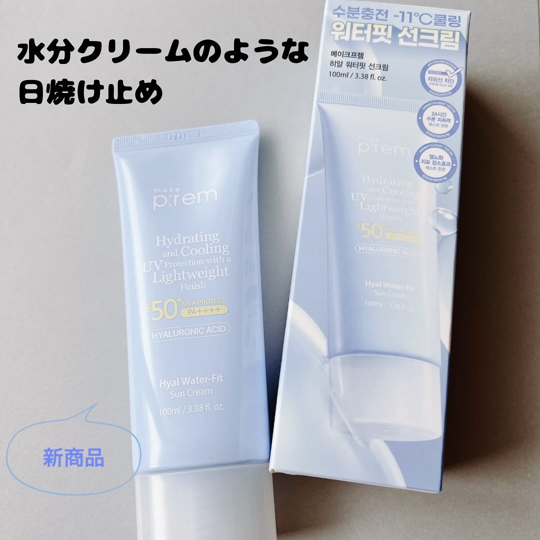 ヒアル ウォーターフィットサンクリーム/make prem/日焼け止めクリームを使ったクチコミ（1枚目）