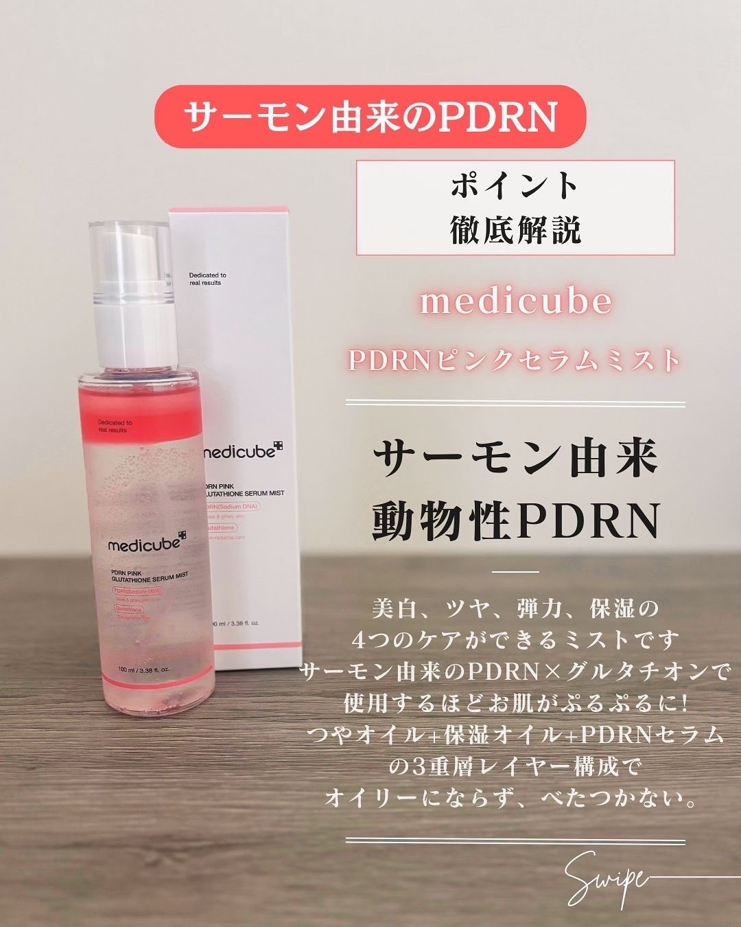 PDRNピンクセラムミスト/MEDICUBE/美容液を使ったクチコミ（3枚目）