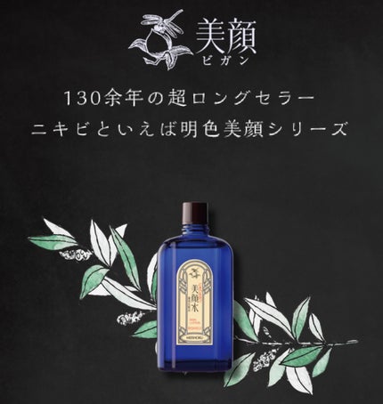 明色美顔水 薬用化粧水/美顔/化粧水を使ったクチコミ(2枚目)