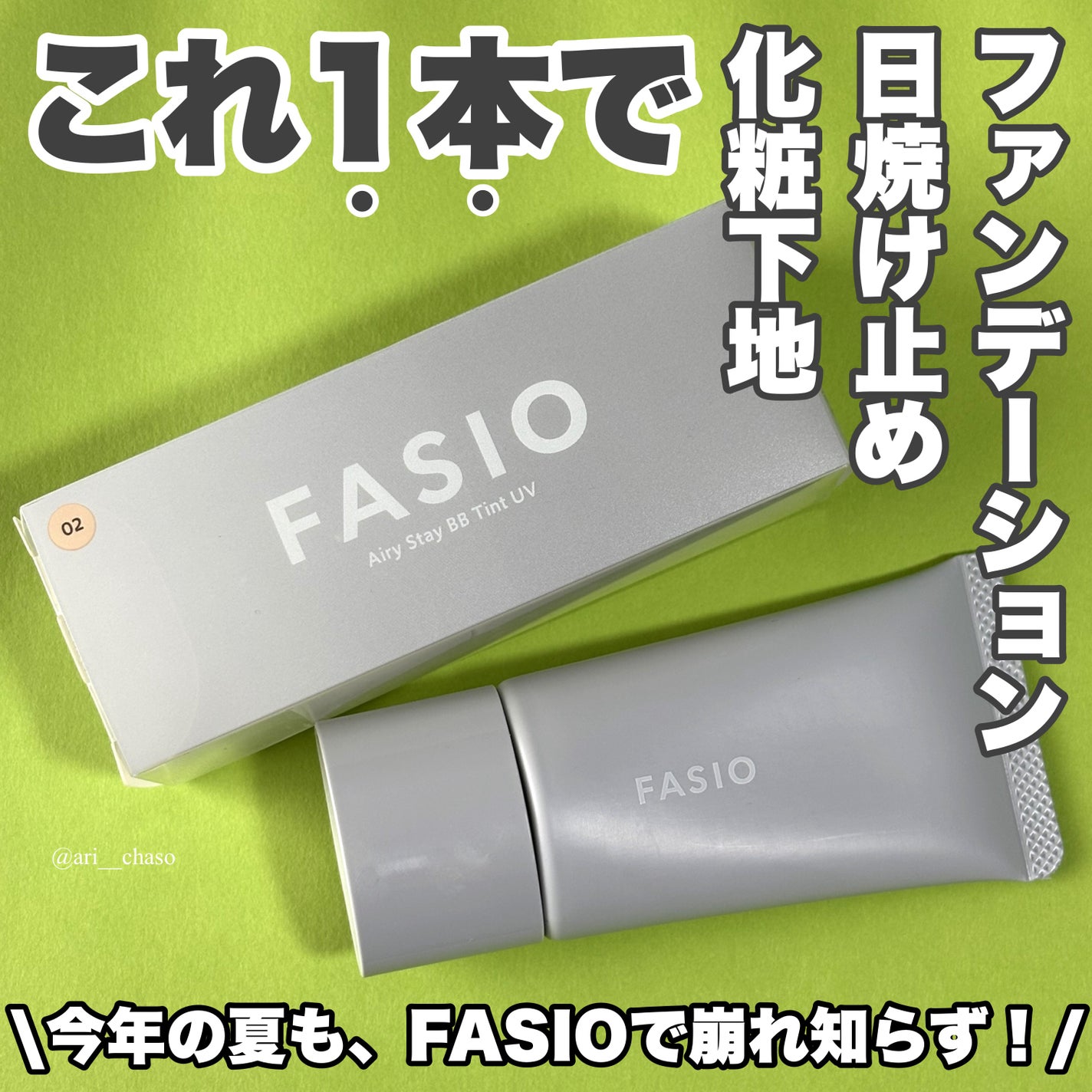 エアリーステイ BB ティント UV/FASIO/BBクリームを使ったクチコミ(1枚目)