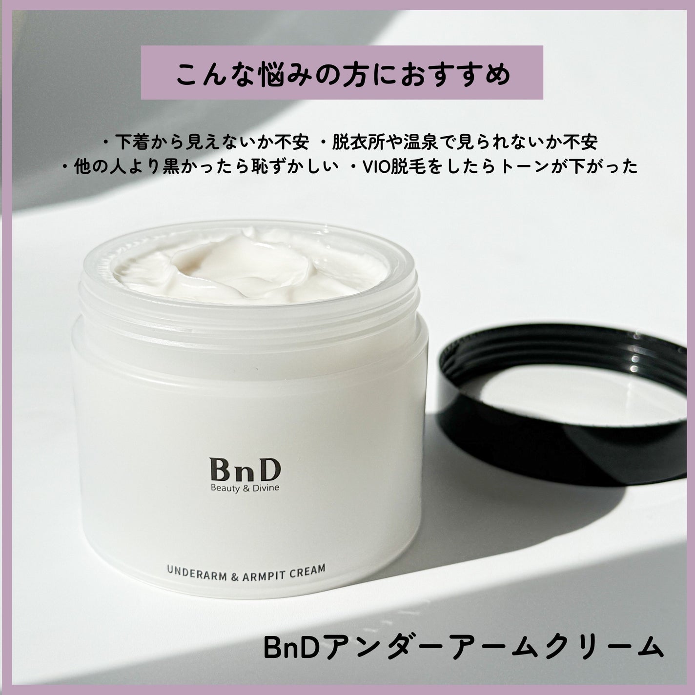 BnDアンダーアームクリーム(ボディクリーム)/BnD/デリケートゾーンケアを使ったクチコミ(2枚目)
