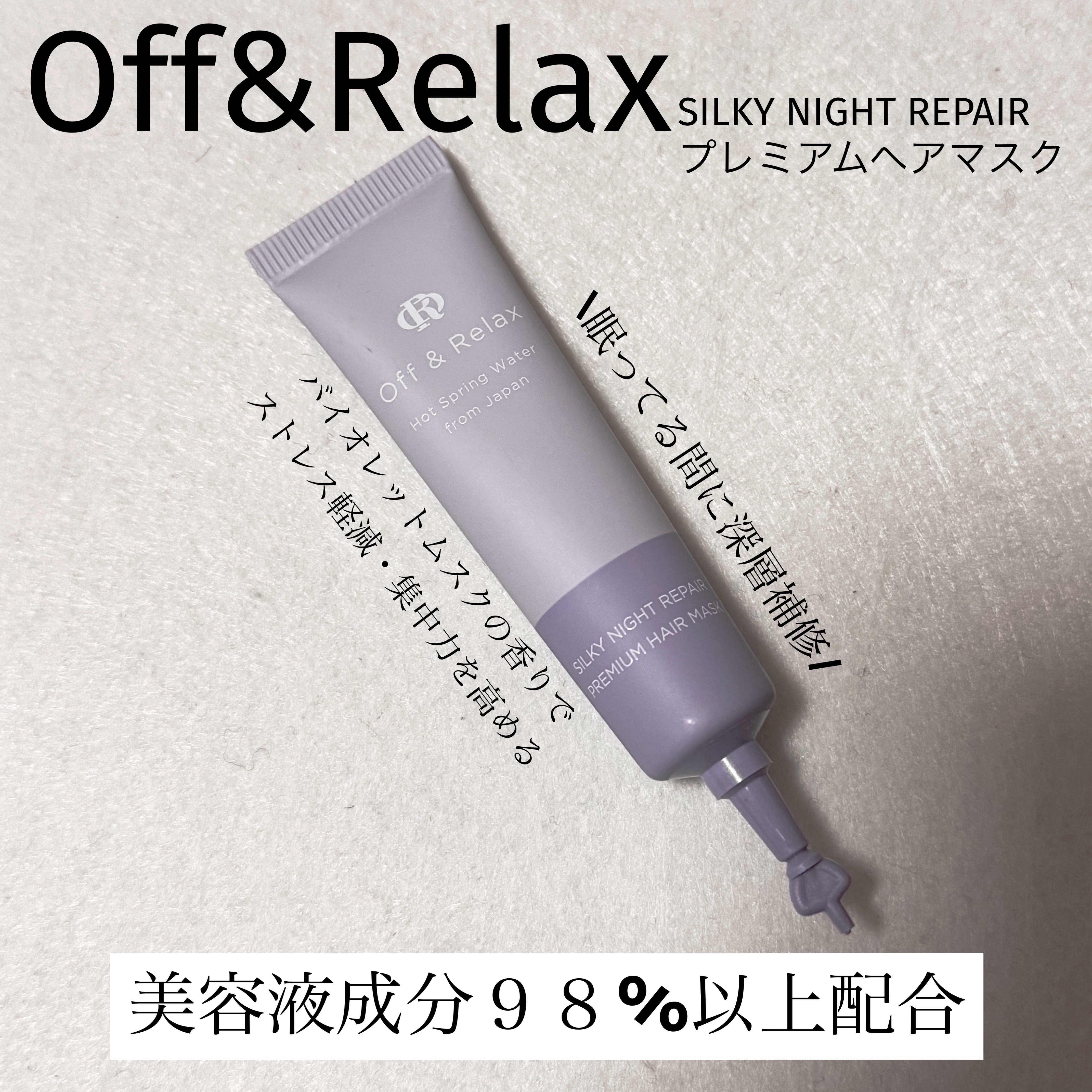 Off&Relax ＯＲシルキーナイトリペアプレミアムマスクのクチコミ「★Off & Relax SILKY NIGHT REPAIRプレミアムヘアマスク★

1回で.....」（1枚目）