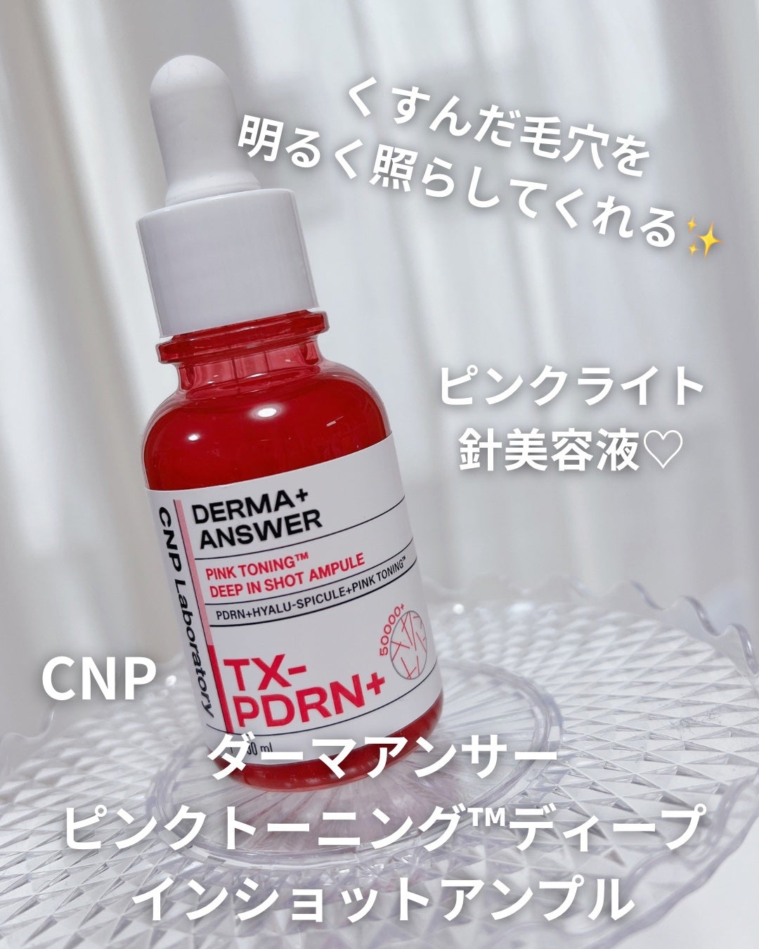 ピンクトーニング™︎ディープインショットアンプル/CNP Laboratory/美容液を使ったクチコミ(1枚目)