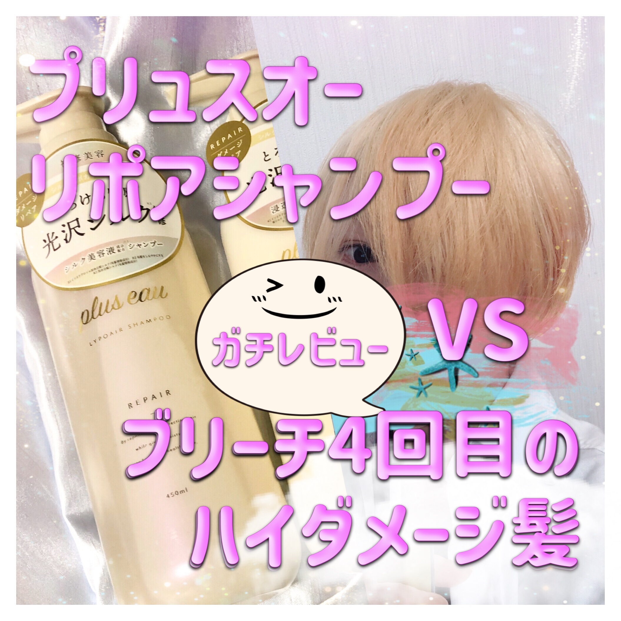 リポアシャンプー/リポアトリートメント/plus eau/市販シャンプーを使ったクチコミ（1枚目）