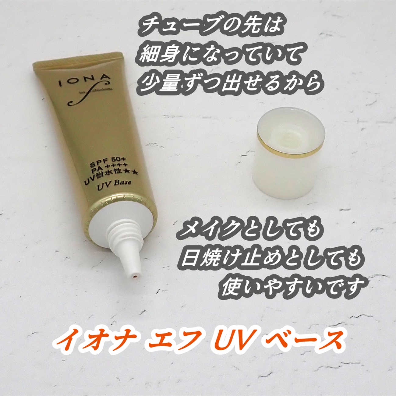 UV ベース/イオナ エフ/化粧下地を使ったクチコミ（3枚目）