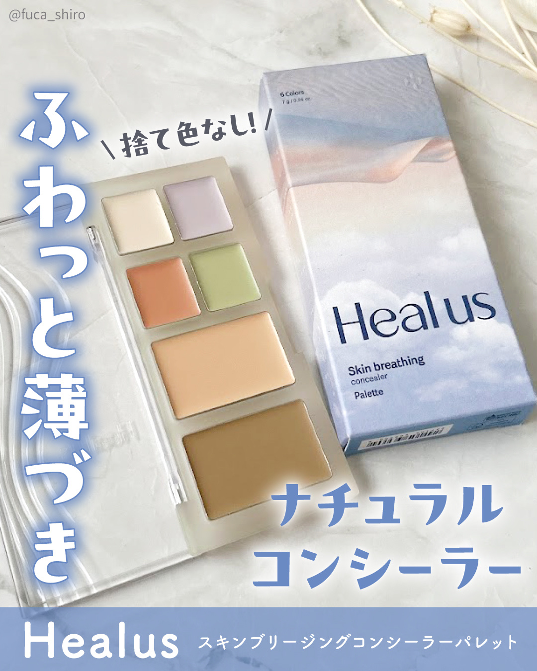 ブリージングコンシーラーパレット/Healus/パレットコンシーラーを使ったクチコミ（1枚目）