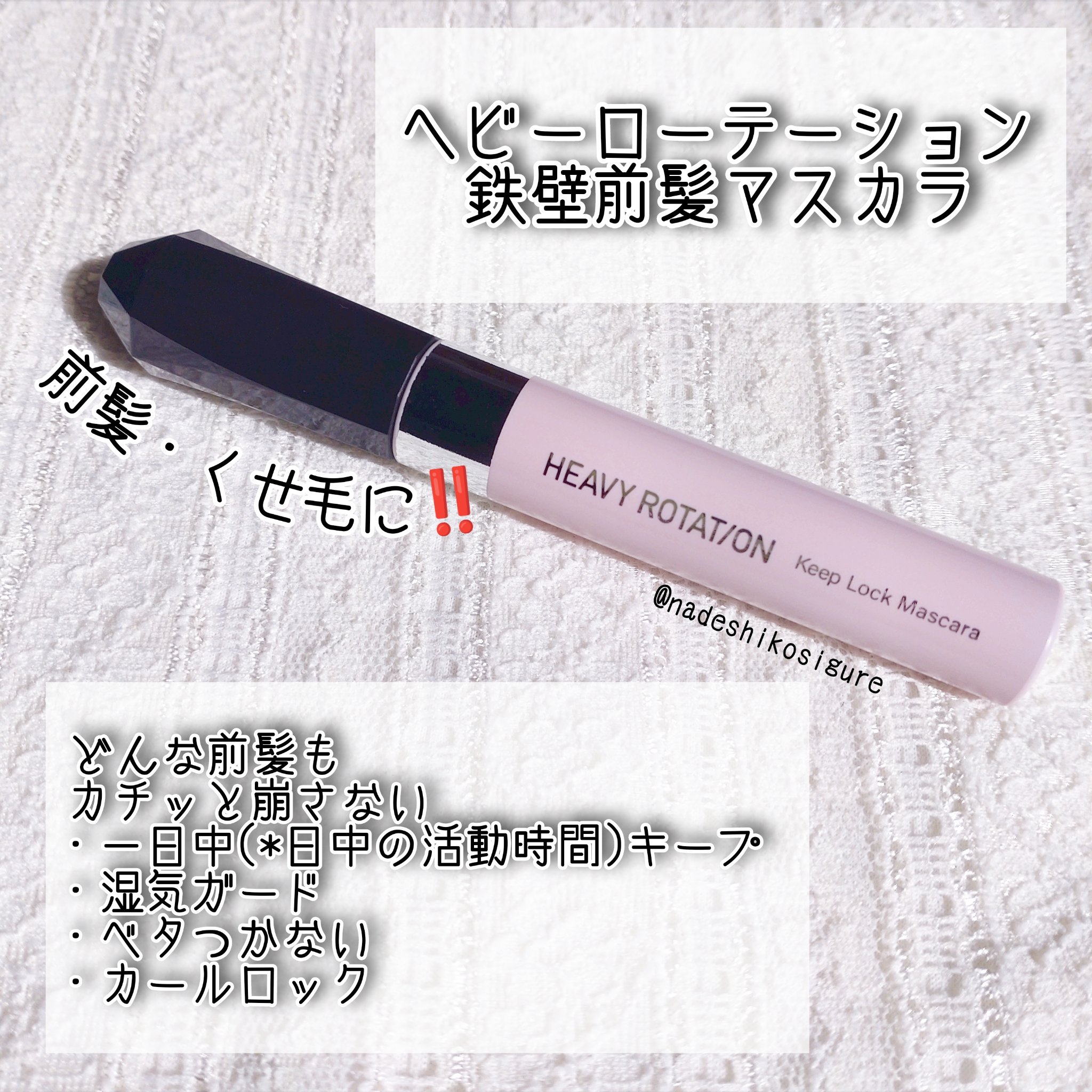キスミー　ヘビーローテーション　前髪キープロックマスカラ/ヘビーローテーション/その他スタイリングを使ったクチコミ（2枚目）