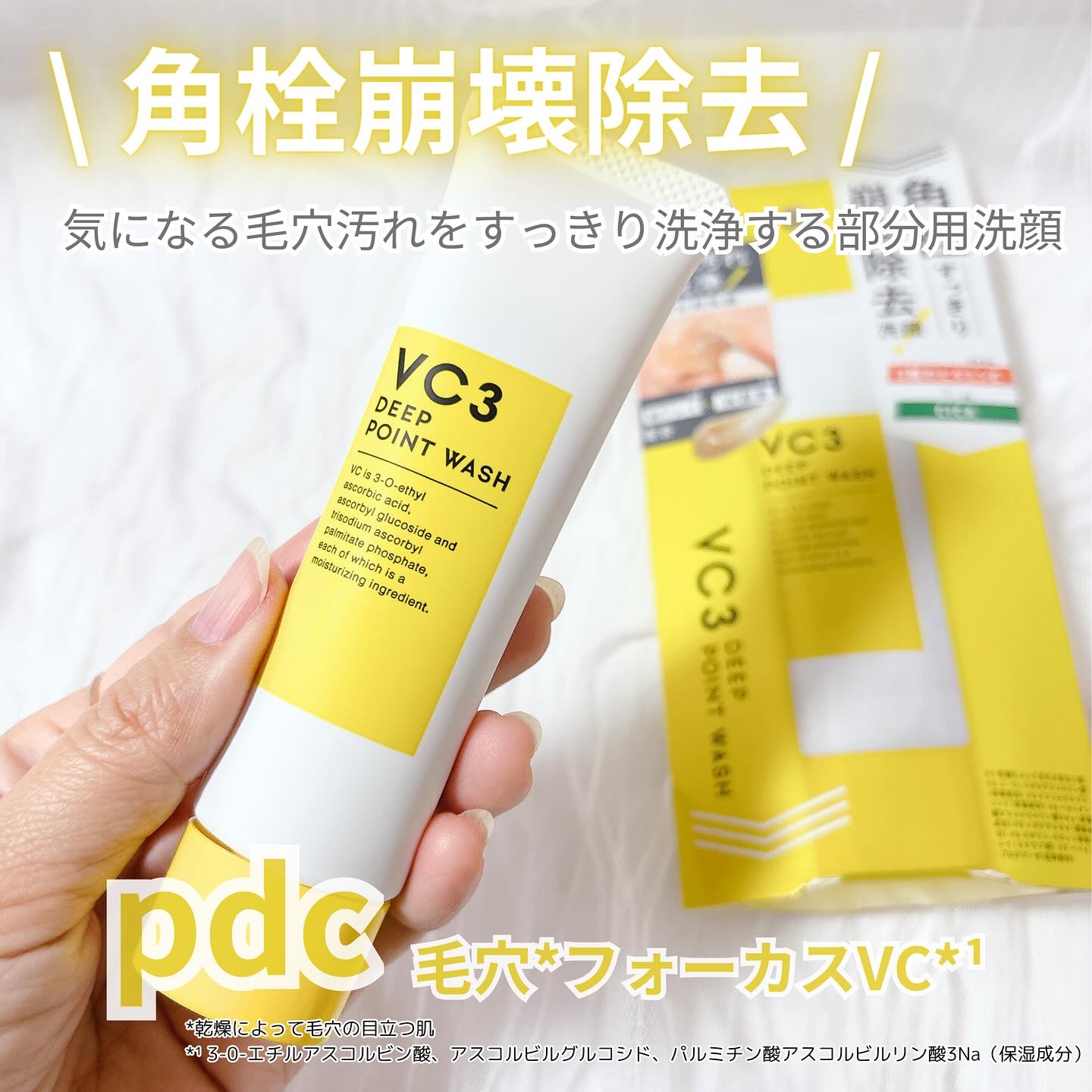 毛穴フォーカスＶＣ ＶＣ３ディープポイントウォッシュ/pdc/洗顔フォームを使ったクチコミ（1枚目）