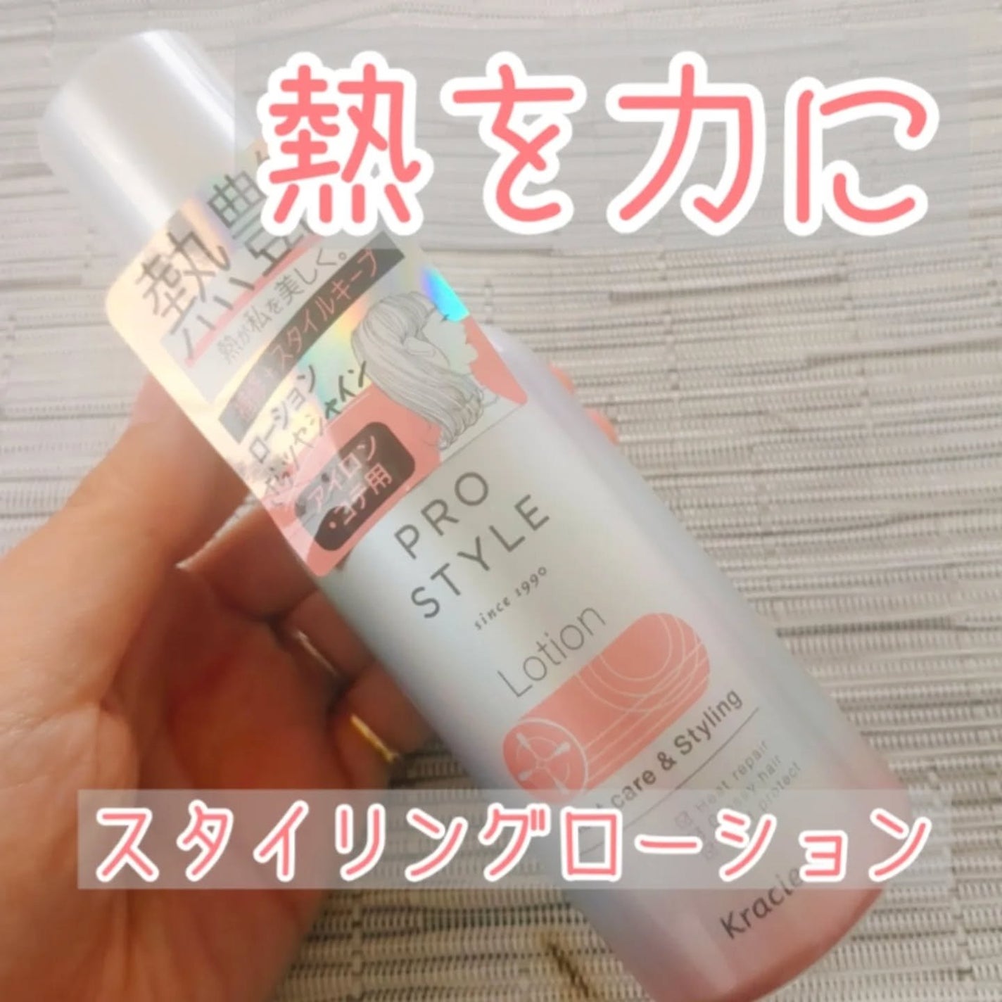 ヒートケア&スタイリング ローション/プロスタイル/プレスタイリング・寝ぐせ直しを使ったクチコミ(1枚目)