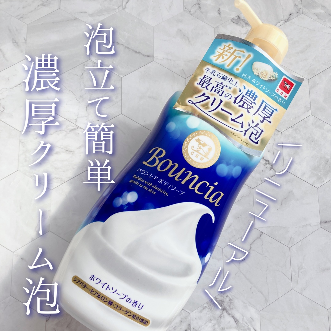 バウンシア ボディソープ ホワイトソープの香り/Bouncia/ボディソープを使ったクチコミ（1枚目）